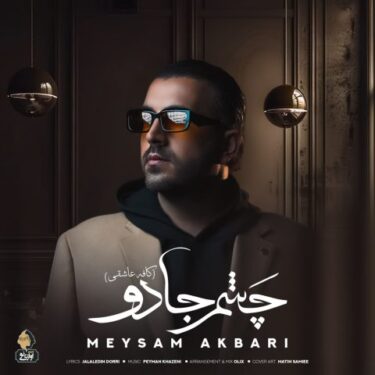 دانلود آهنگ جدید میثم اکبری چشم جادو (ورژن جدید)